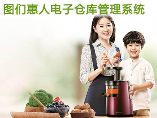 圖們惠人電子倉(cāng)庫(kù)管理系統(tǒng)