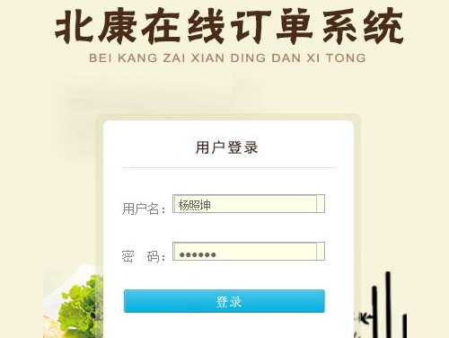 北康釀造網(wǎng)絡(luò)訂單管理系統(tǒng)