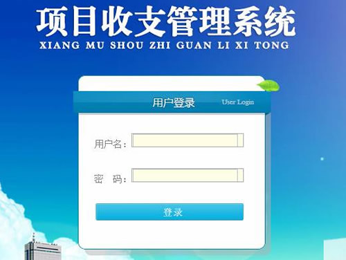 長(zhǎng)春孔輝汽車科技財(cái)務(wù)項(xiàng)目收支管理系統(tǒng)