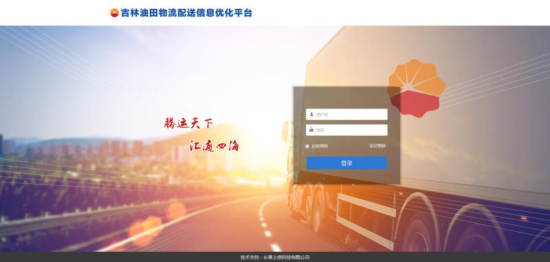 吉林油田物流配送信息優(yōu)化平臺(tái)